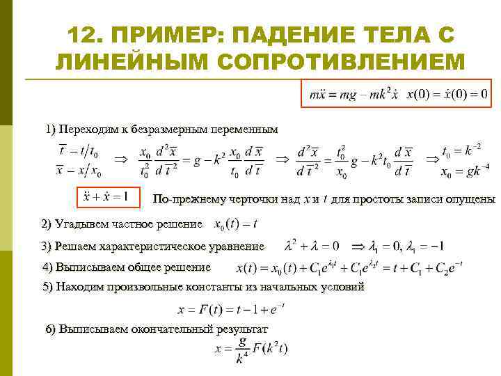 12. ПРИМЕР: ПАДЕНИЕ ТЕЛА С ЛИНЕЙНЫМ СОПРОТИВЛЕНИЕМ 1) Переходим к безразмерным переменным По-прежнему черточки