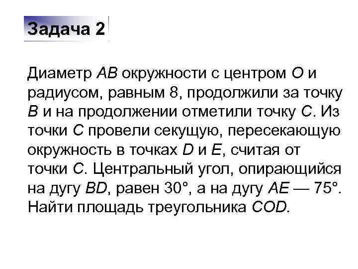 Задача 2 Диаметр AB окружности с центром O и радиусом, равным 8, продолжили за