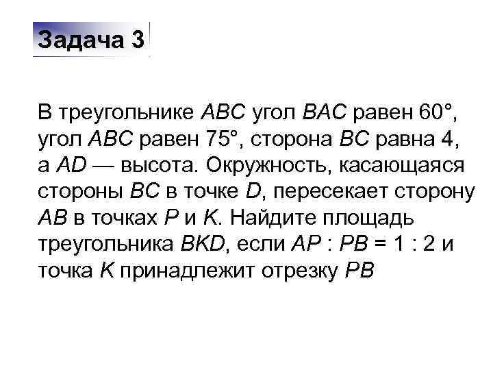 Задача 3 В треугольнике ABC угол BAC равен 60°, угол ABC равен 75°, сторона