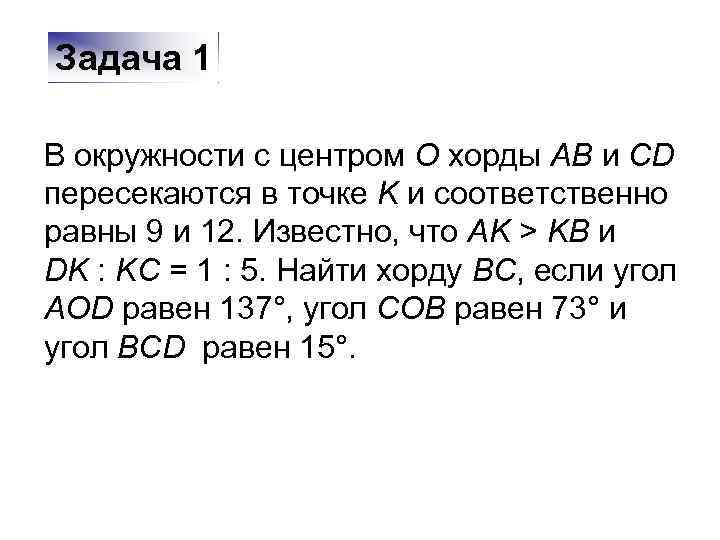 Задача 1 В окружности с центром O хорды AB и CD пересекаются в точке
