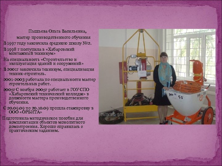 Пышьева Ольга Васильевна, мастер производственного обучения В 1997 году закончила среднюю школу № 2.
