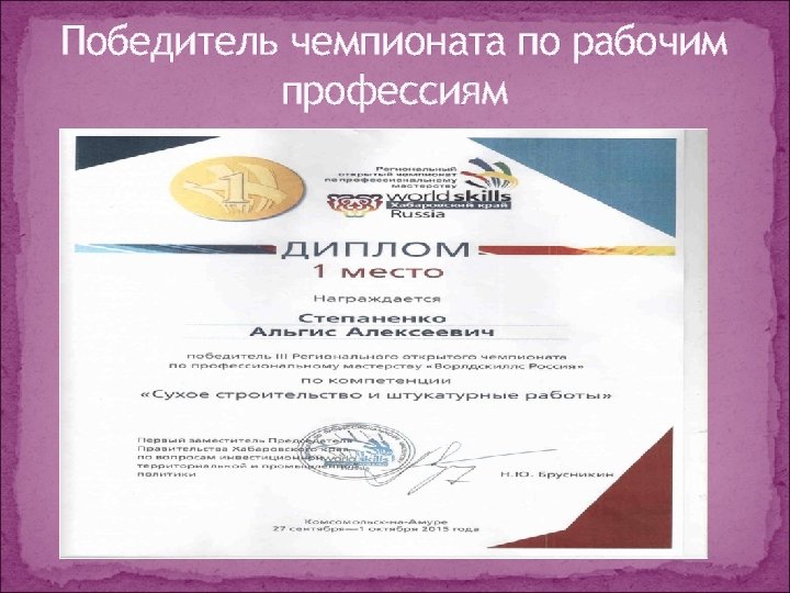 Победитель чемпионата по рабочим профессиям 