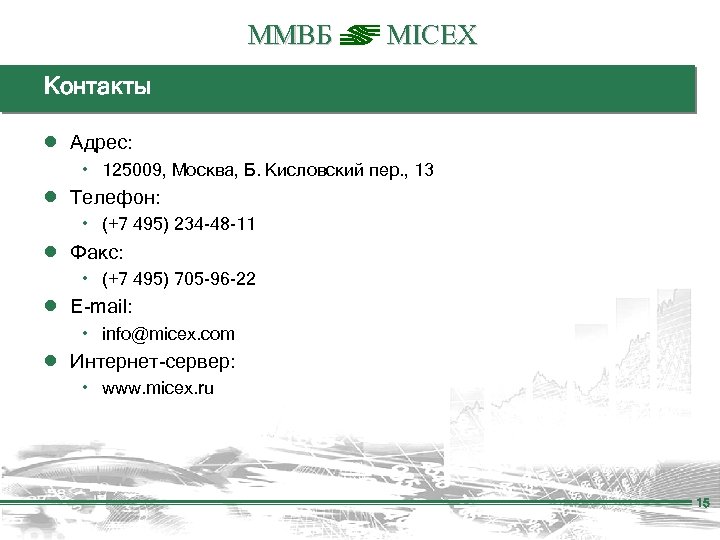 ММВБ MICEX Контакты ● Адрес: ۰ 125009, Москва, Б. Кисловский пер. , 13 ●