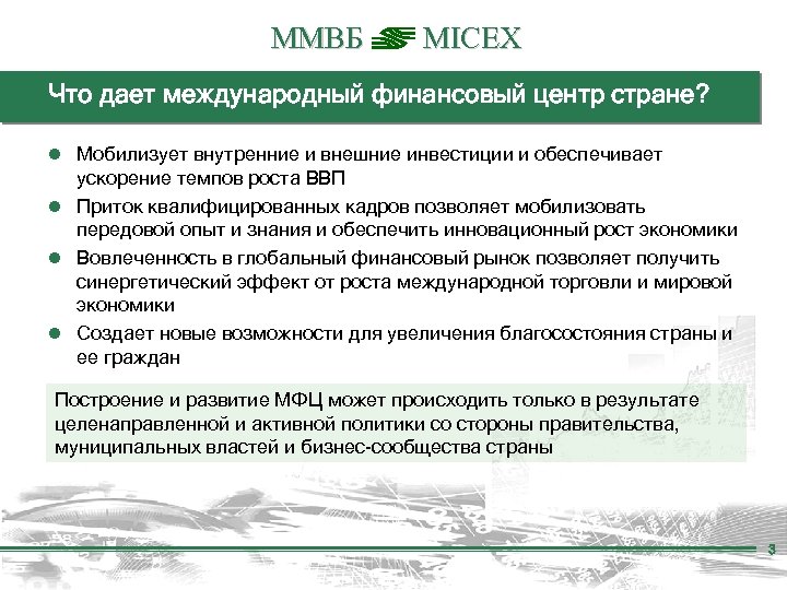 ММВБ MICEX Что дает международный финансовый центр стране? ● Мобилизует внутренние и внешние инвестиции