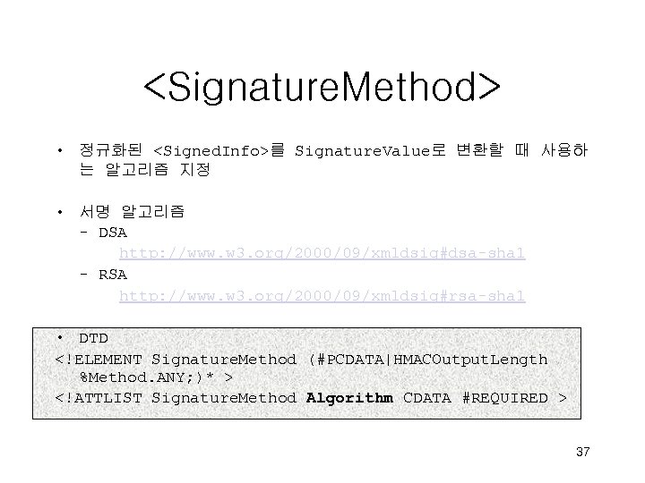 <Signature. Method> • 정규화된 <Signed. Info>를 Signature. Value로 변환할 때 사용하 는 알고리즘 지정