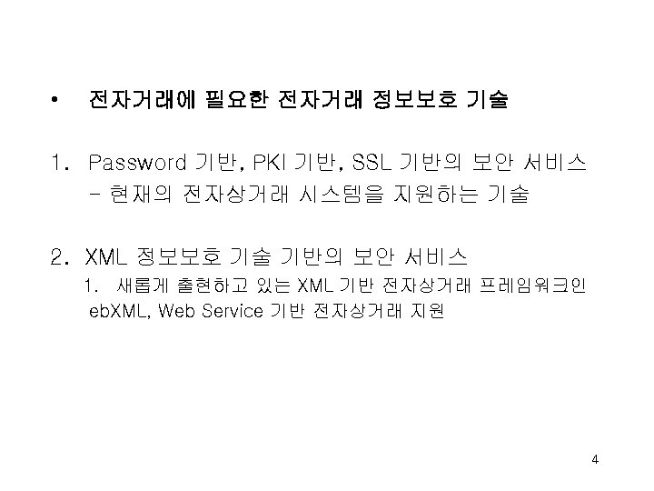  • 전자거래에 필요한 전자거래 정보보호 기술 1. Password 기반, PKI 기반, SSL 기반의