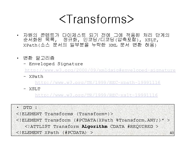 <Transforms> • 자원의 콘텐트가 다이제스트 되기 전에 그에 적용된 처리 단계의 순서화된 목록, 정규화,