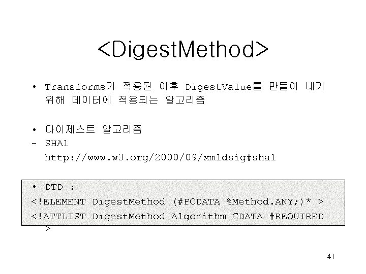 <Digest. Method> • Transforms가 적용된 이후 Digest. Value를 만들어 내기 위해 데이터에 적용되는 알고리즘