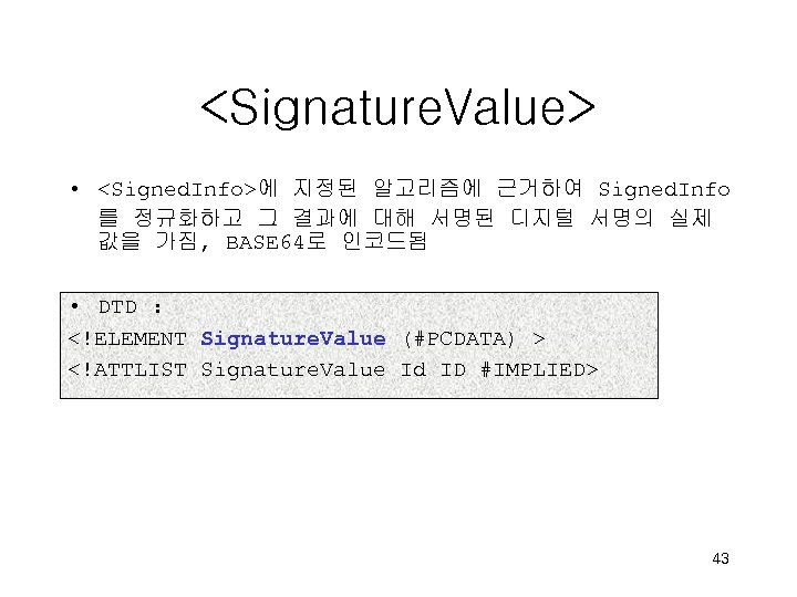 <Signature. Value> • <Signed. Info>에 지정된 알고리즘에 근거하여 Signed. Info 를 정규화하고 그 결과에