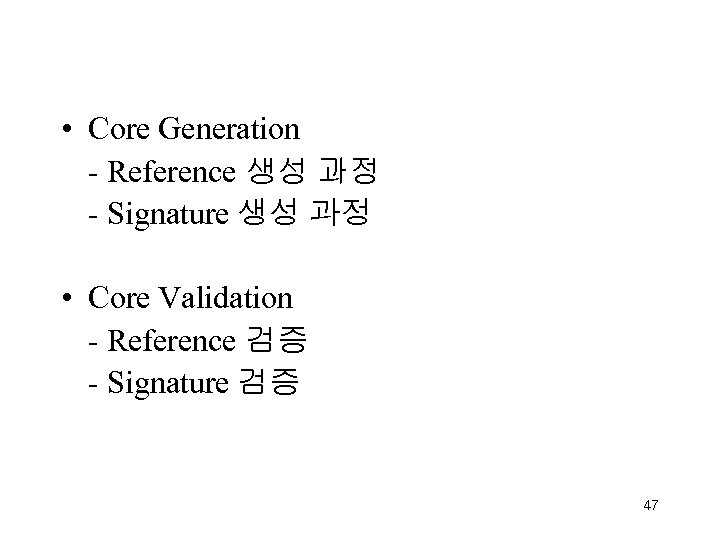  • Core Generation - Reference 생성 과정 - Signature 생성 과정 • Core