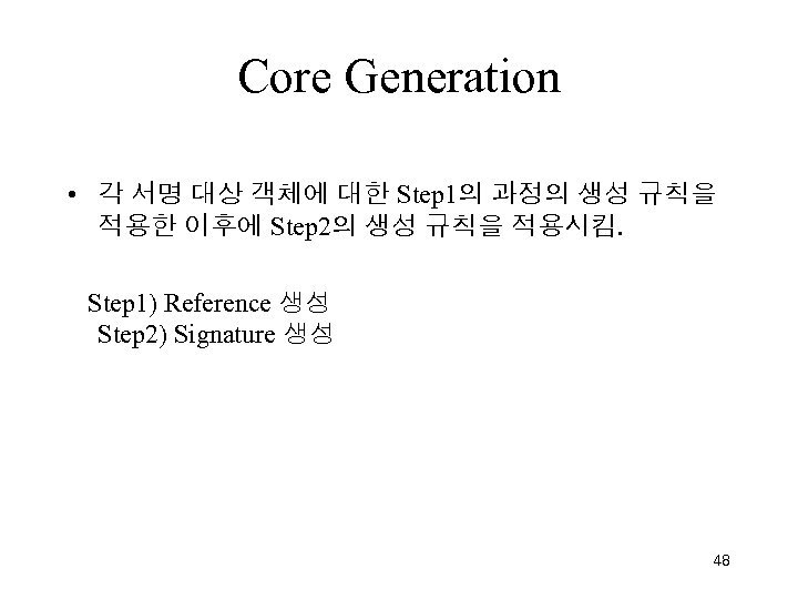 Core Generation • 각 서명 대상 객체에 대한 Step 1의 과정의 생성 규칙을 적용한