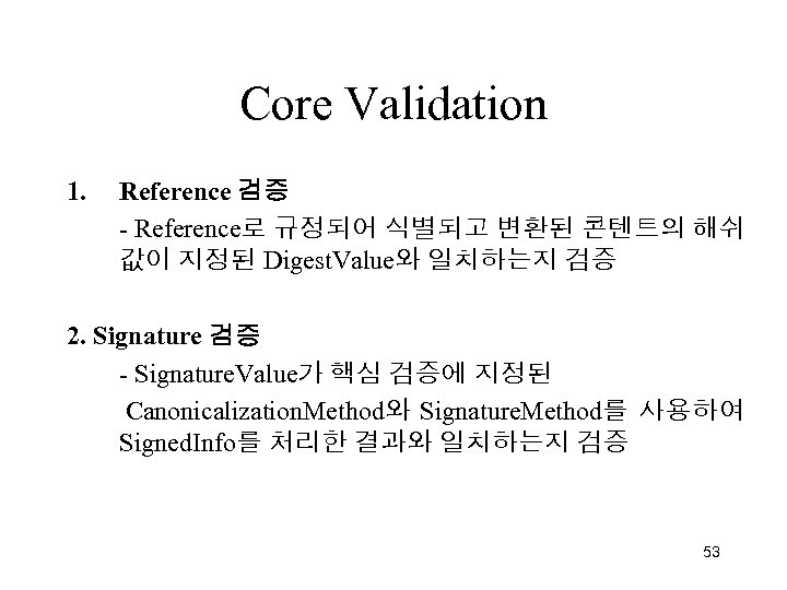 Core Validation 1. Reference 검증 - Reference로 규정되어 식별되고 변환된 콘텐트의 해쉬 값이 지정된