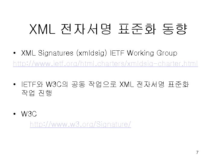 XML 전자서명 표준화 동향 • XML Signatures (xmldsig) IETF Working Group http: //www. ietf.