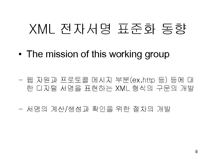 XML 전자서명 표준화 동향 • The mission of this working group - 웹 자원과