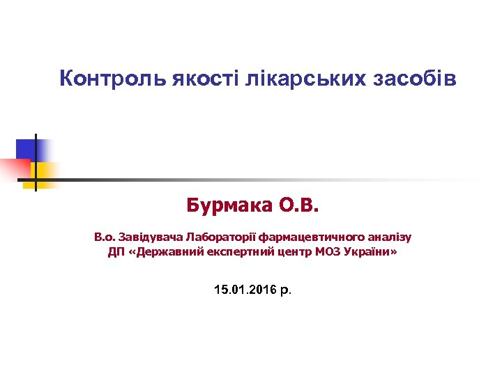 Контроль якості лікарських засобів Бурмака О. В. В. о. Завідувача Лабораторії фармацевтичного аналізу ДП