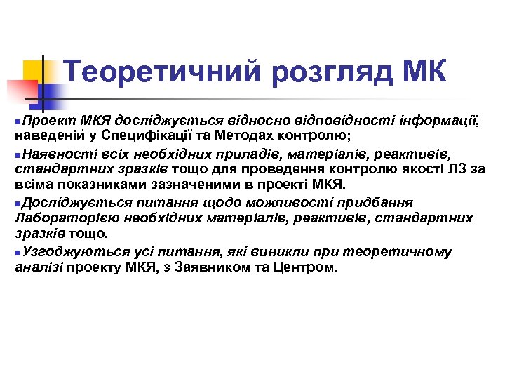 Теоретичний розгляд МК Проект МКЯ досліджується відносно відповідності інформації, наведеній у Специфікації та Методах