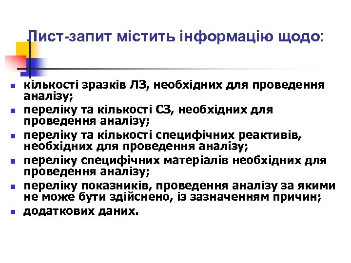 Лист-запит містить інформацію щодо: n n n кількості зразків ЛЗ, необхідних для проведення аналізу;