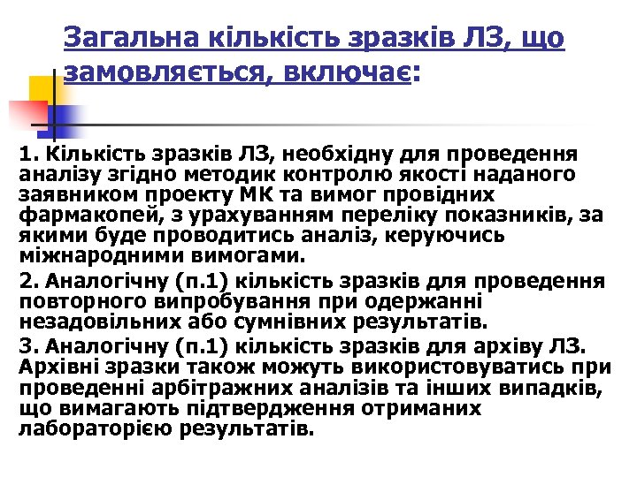 Загальна кількість зразків ЛЗ, що замовляється, включає: 1. Кількість зразків ЛЗ, необхідну для проведення