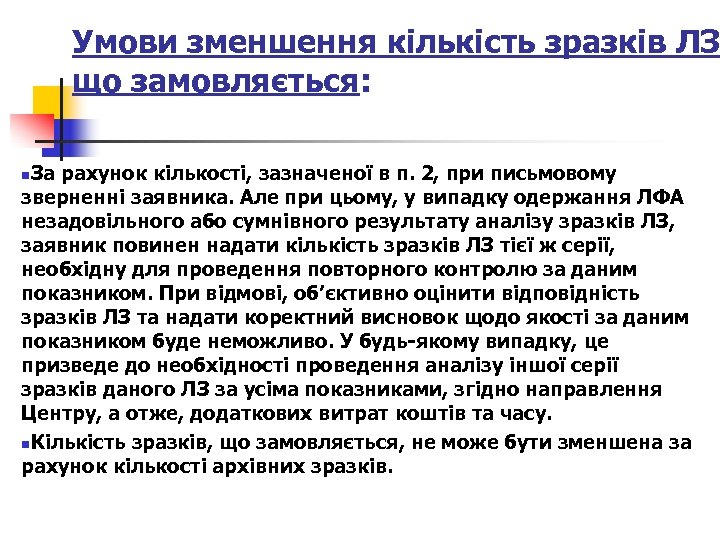 Умови зменшення кількість зразків ЛЗ що замовляється: За рахунок кількості, зазначеної в п. 2,