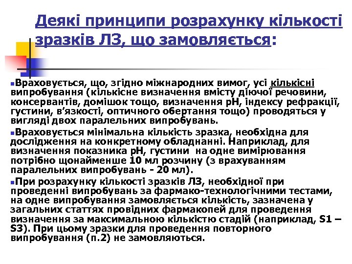 Деякі принципи розрахунку кількості зразків ЛЗ, що замовляється: Враховується, що, згідно міжнародних вимог, усі