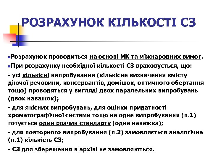 РОЗРАХУНОК КІЛЬКОСТІ СЗ n Розрахунок проводиться на основі МК та міжнародних вимог. n При