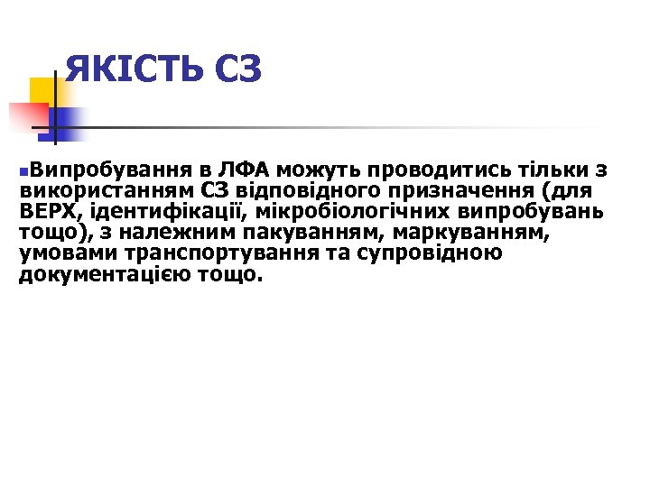 ЯКІСТЬ СЗ Випробування в ЛФА можуть проводитись тільки з використанням СЗ відповідного призначення (для