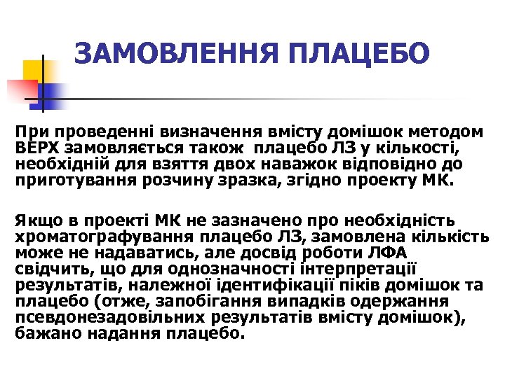 ЗАМОВЛЕННЯ ПЛАЦЕБО При проведенні визначення вмісту домішок методом ВЕРХ замовляється також плацебо ЛЗ у