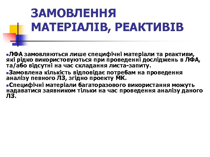 ЗАМОВЛЕННЯ МАТЕРІАЛІВ, РЕАКТИВІВ ЛФА замовляються лише специфічні матеріали та реактиви, які рідко використовуються при
