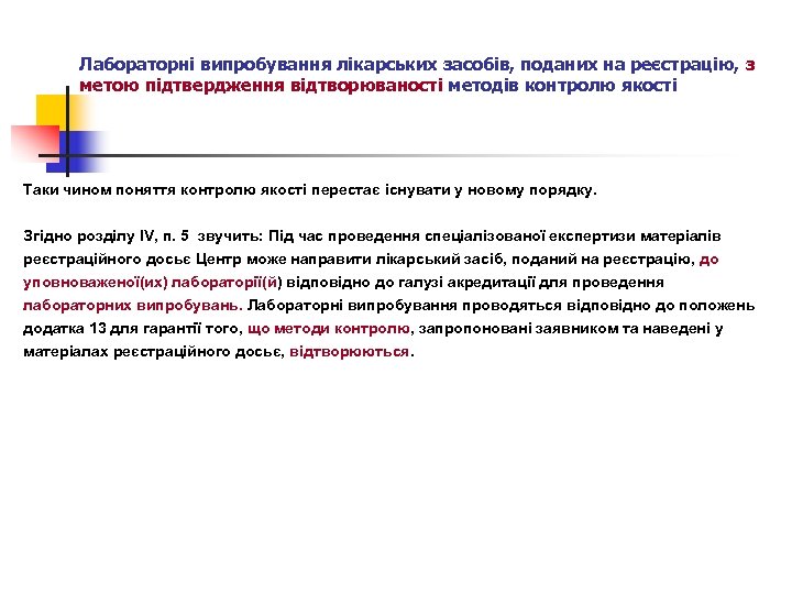 Лабораторні випробування лікарських засобів, поданих на реєстрацію, з метою підтвердження відтворюваності методів контролю якості