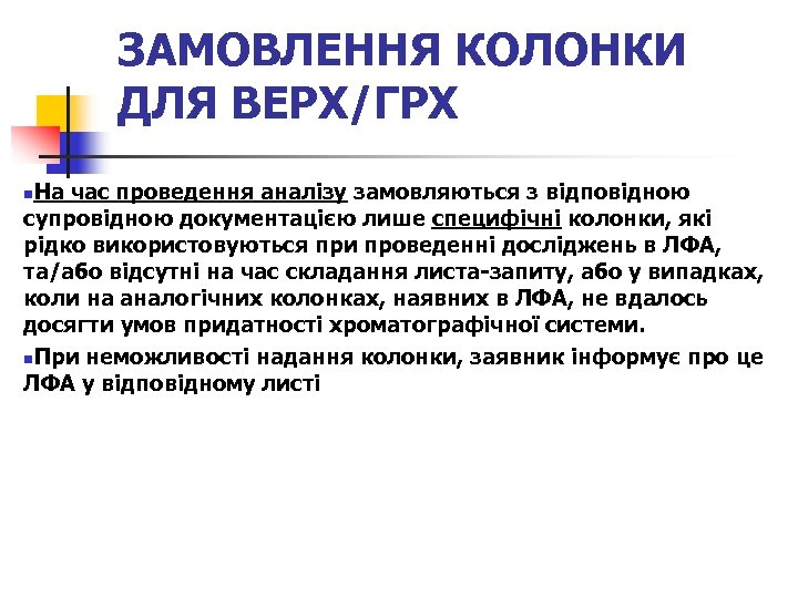 ЗАМОВЛЕННЯ КОЛОНКИ ДЛЯ ВЕРХ/ГРХ На час проведення аналізу замовляються з відповідною супровідною документацією лише