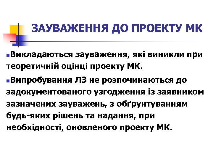 ЗАУВАЖЕННЯ ДО ПРОЕКТУ МК Викладаються зауваження, які виникли при теоретичній оцінці проекту МК. n