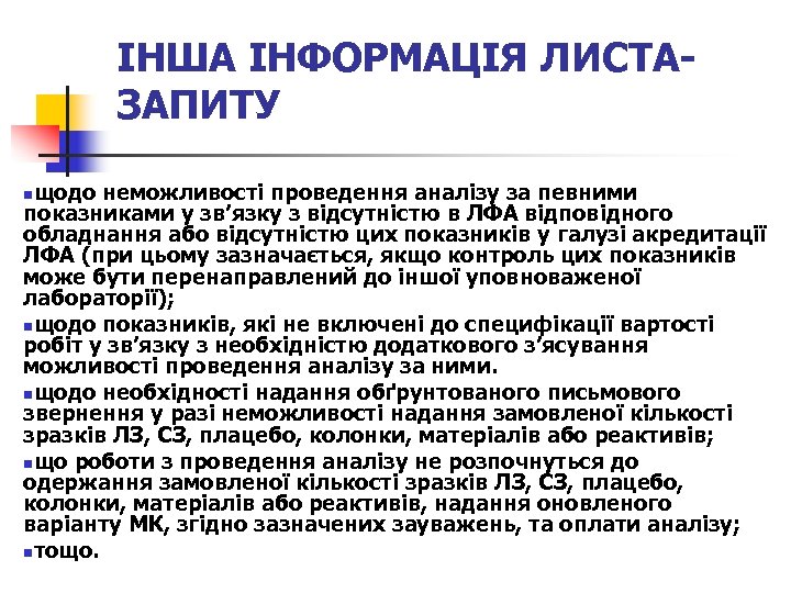 ІНША ІНФОРМАЦІЯ ЛИСТАЗАПИТУ щодо неможливості проведення аналізу за певними показниками у зв’язку з відсутністю