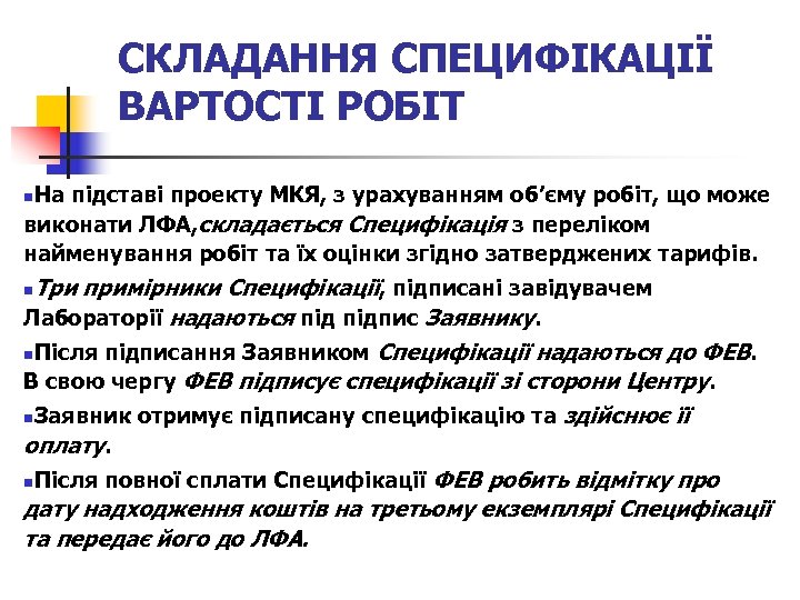 СКЛАДАННЯ СПЕЦИФІКАЦІЇ ВАРТОСТІ РОБІТ На підставі проекту МКЯ, з урахуванням об’єму робіт, що може