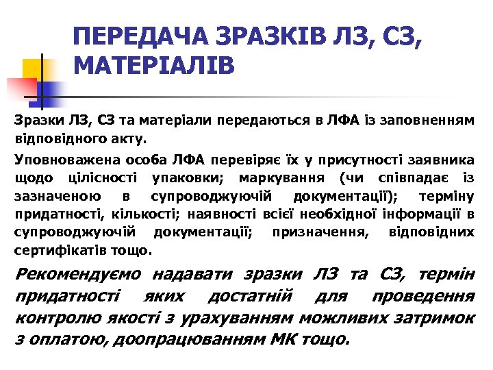 ПЕРЕДАЧА ЗРАЗКІВ ЛЗ, СЗ, МАТЕРІАЛІВ Зразки ЛЗ, СЗ та матеріали передаються в ЛФА із