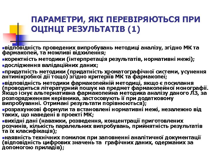 ПАРАМЕТРИ, ЯКІ ПЕРЕВІРЯЮТЬСЯ ПРИ ОЦІНЦІ РЕЗУЛЬТАТІВ (1) nвідповідність проведених випробувань методиці аналізу, згідно МК