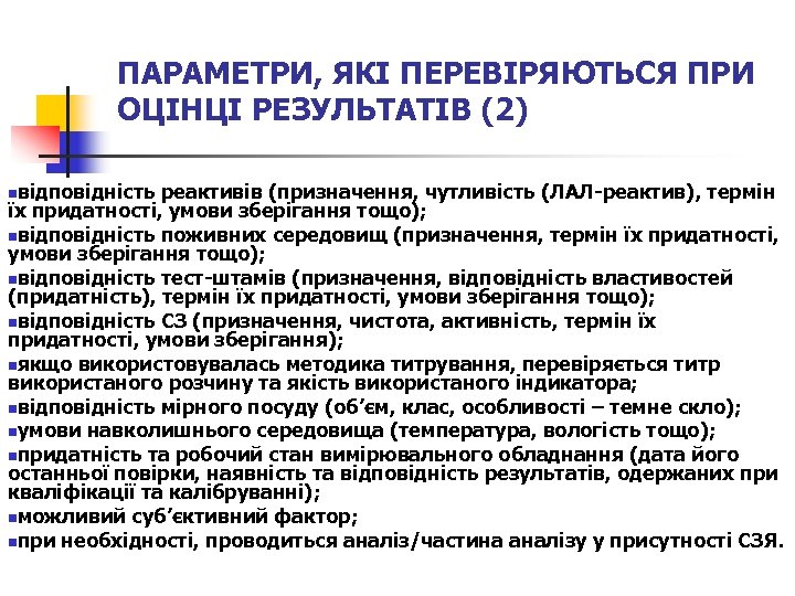 ПАРАМЕТРИ, ЯКІ ПЕРЕВІРЯЮТЬСЯ ПРИ ОЦІНЦІ РЕЗУЛЬТАТІВ (2) nвідповідність реактивів (призначення, чутливість (ЛАЛ-реактив), термін їх