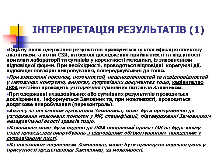 ІНТЕРПРЕТАЦІЯ РЕЗУЛЬТАТІВ (1) n. Одразу після одержання результатів проводиться їх класифікація спочатку аналітиком, а