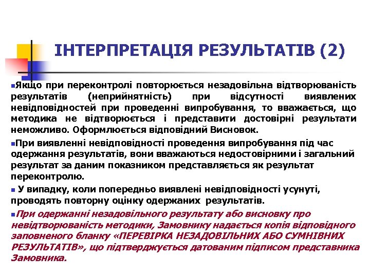 ІНТЕРПРЕТАЦІЯ РЕЗУЛЬТАТІВ (2) n. Якщо при переконтролі повторюється незадовільна відтворюваність результатів (неприйнятність) при відсутності