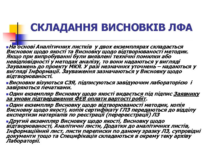 СКЛАДАННЯ ВИСНОВКІВ ЛФА На основі Аналітичних листків у двох екземплярах складається Висновок щодо якості