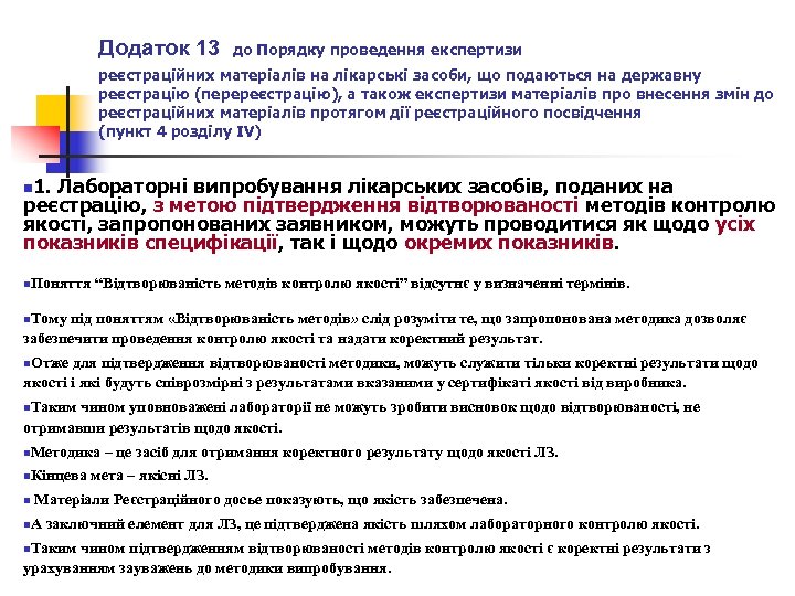 Додаток 13 до Порядку проведення експертизи реєстраційних матеріалів на лікарські засоби, що подаються на