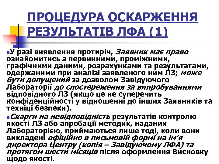 ПРОЦЕДУРА ОСКАРЖЕННЯ РЕЗУЛЬТАТІВ ЛФА (1) У разі виявлення протиріч, Заявник має право ознайомитись з
