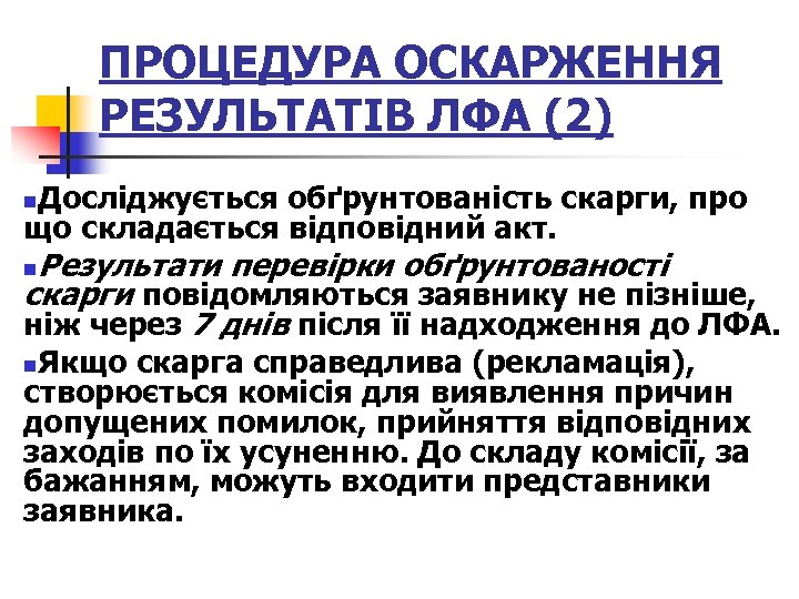 ПРОЦЕДУРА ОСКАРЖЕННЯ РЕЗУЛЬТАТІВ ЛФА (2) Досліджується обґрунтованість скарги, про що складається відповідний акт. n