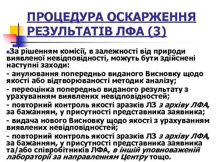 ПРОЦЕДУРА ОСКАРЖЕННЯ РЕЗУЛЬТАТІВ ЛФА (3) За рішенням комісії, в залежності від природи виявленої невідповідності,