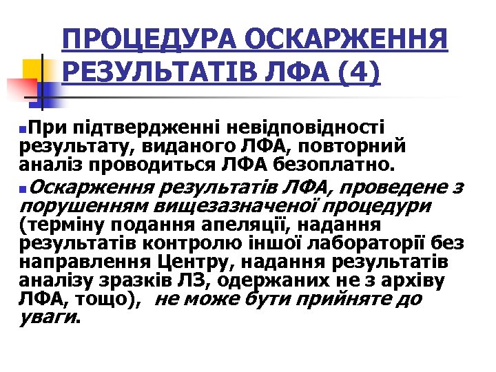 ПРОЦЕДУРА ОСКАРЖЕННЯ РЕЗУЛЬТАТІВ ЛФА (4) При підтвердженні невідповідності результату, виданого ЛФА, повторний аналіз проводиться