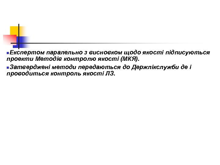 Експертом паралельно з висновком щодо якості підписуються проекти Методів контролю якості (МКЯ). n. Затверджені