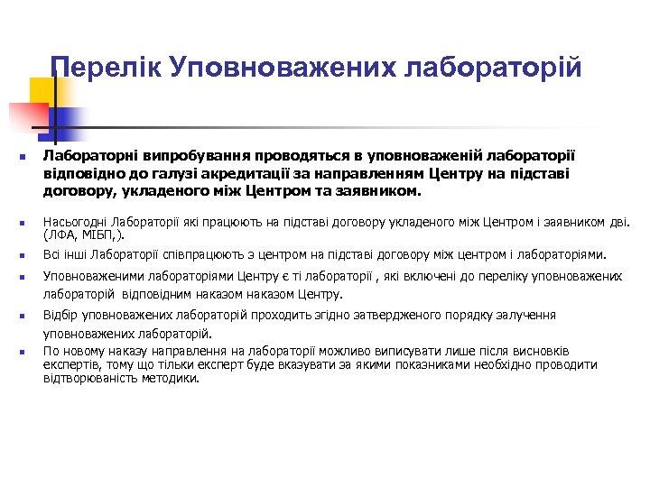 Перелік Уповноважених лабораторій n Лабораторні випробування проводяться в уповноваженій лабораторії відповідно до галузі акредитації