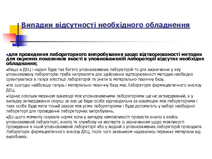 Випадки відсутності необхідного обладнення nдля проведення лабораторного випробування щодо відтворюваності методик для окремих показників