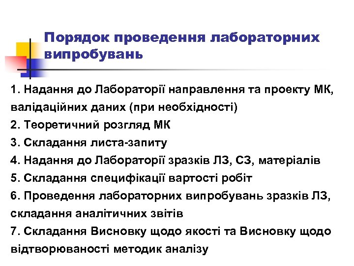 Порядок проведення лабораторних випробувань 1. Надання до Лабораторії направлення та проекту МК, валідаційних даних