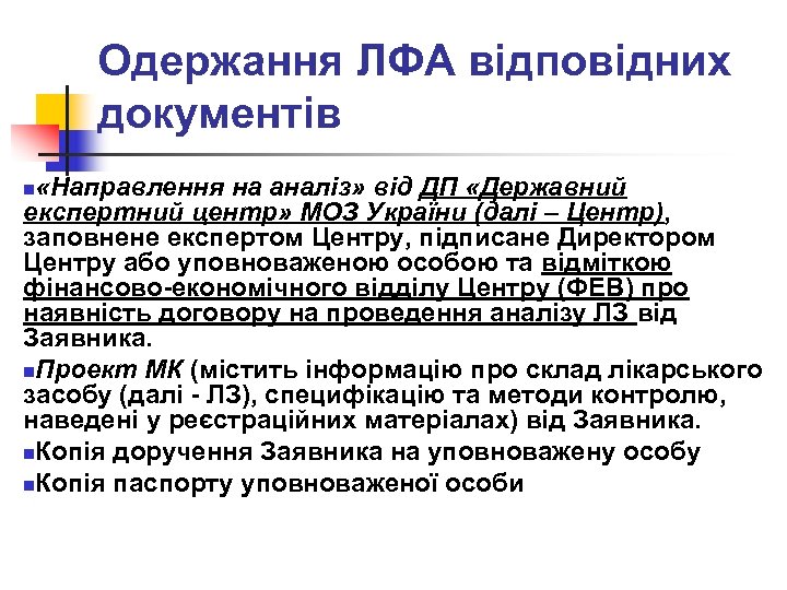 Одержання ЛФА відповідних документів «Направлення на аналіз» від ДП «Державний експертний центр» МОЗ України
