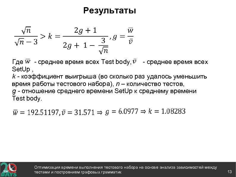 Результаты Где - среднее время всех Test body, - среднее время всех Set. Up